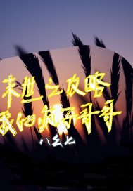 末世之攻略黑化少年