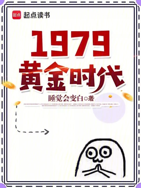 1979黄金时代