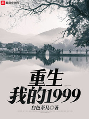 重生我的1999