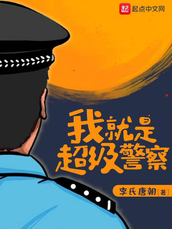 我就是超级警察