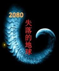 2080失落的地球