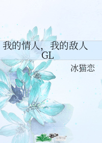 我的情人，我的敌人 GL