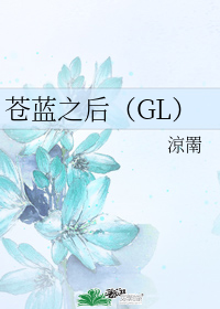 苍蓝之后（GL）