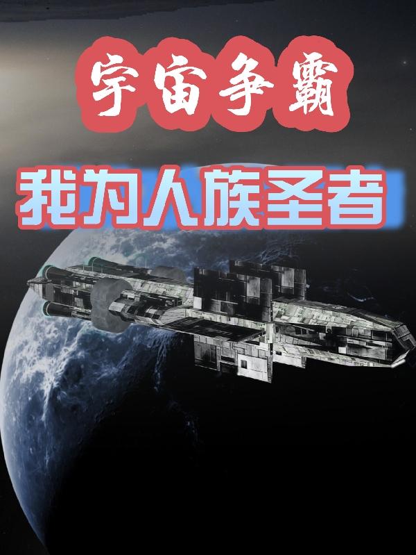 宇宙争霸，我为人族圣者