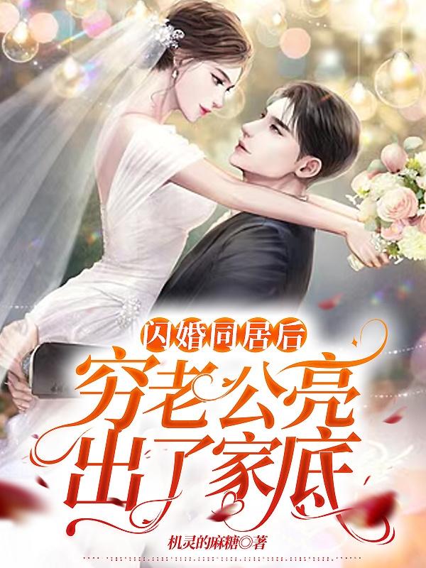 闪婚同居后，穷老公亮出了家底