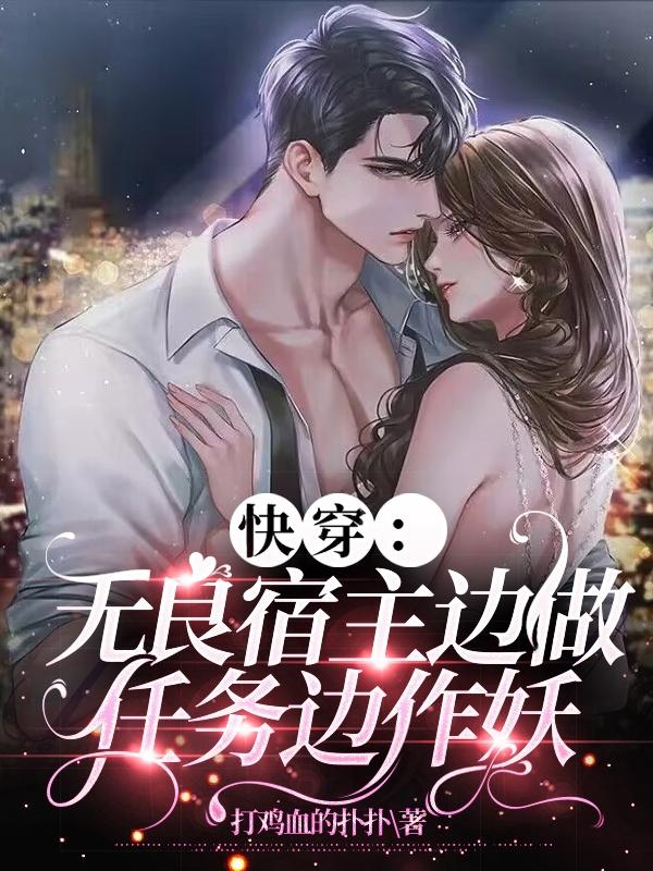 快穿：无良宿主边做任务边作妖