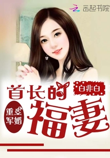 重生军婚：首长的福妻