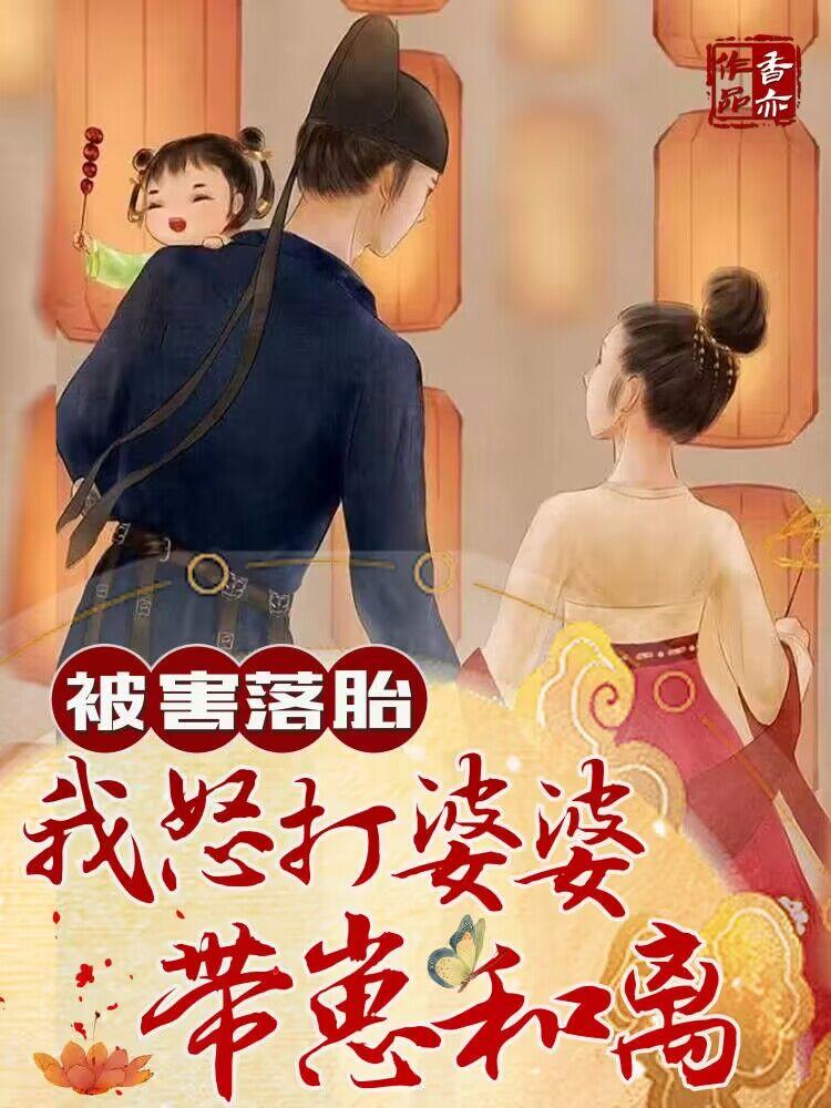 被害落胎，我怒打婆婆，带崽和离