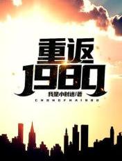 重返1980