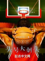 NBA头号大刺头