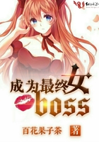 成为最终女boss