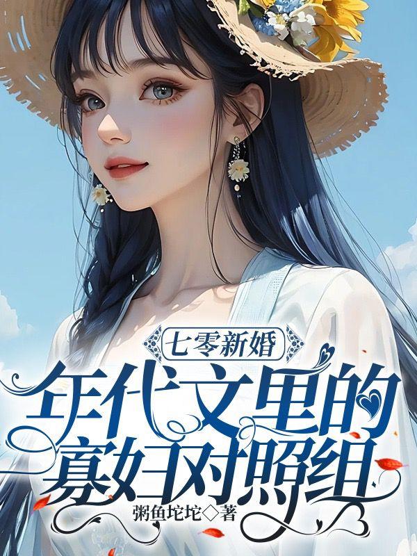 七零新婚：年代文里的寡妇对照组