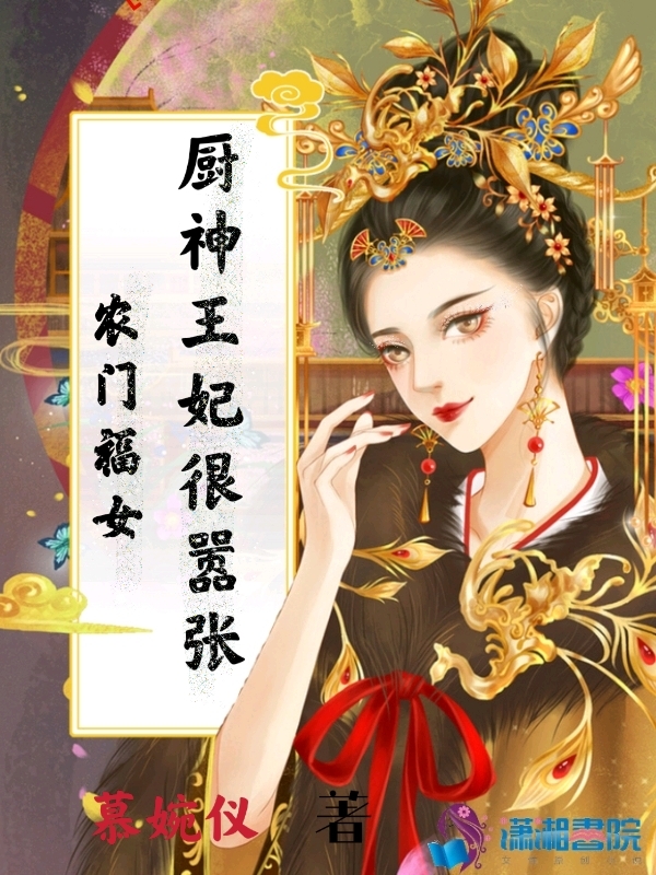 农门福女：厨神王妃很嚣张