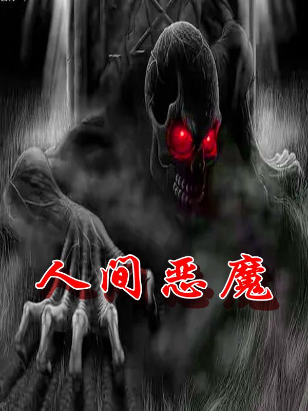 人间恶魔